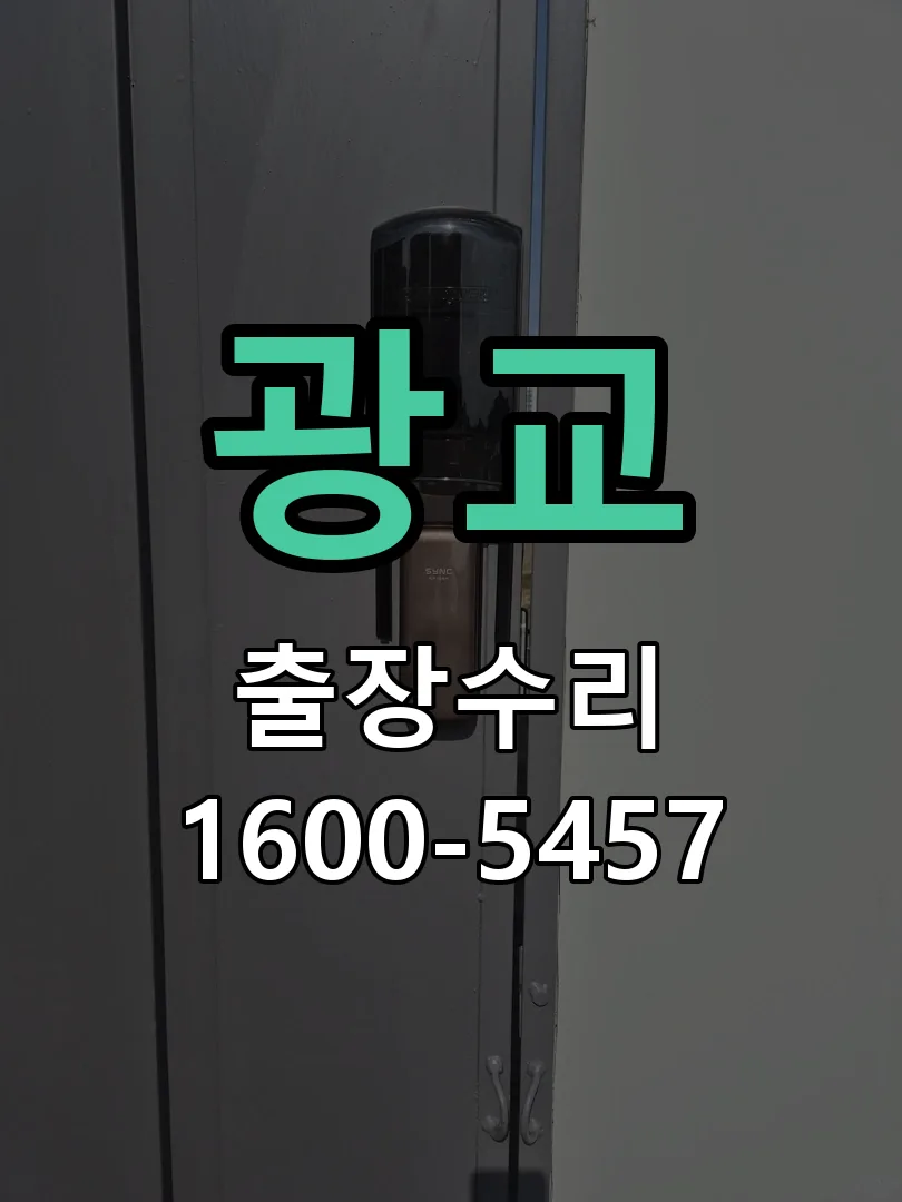 광교 현장 도착 후 상태 확인