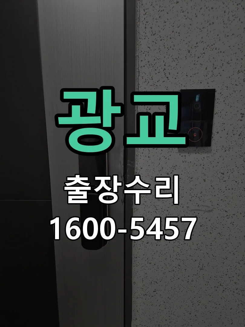 광교 본체 분리 및 내부 점검