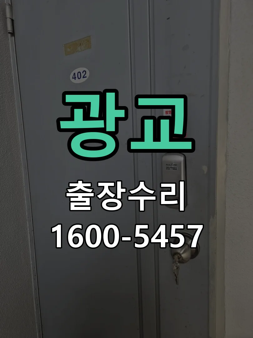 광교 잠금장치 동작 확인