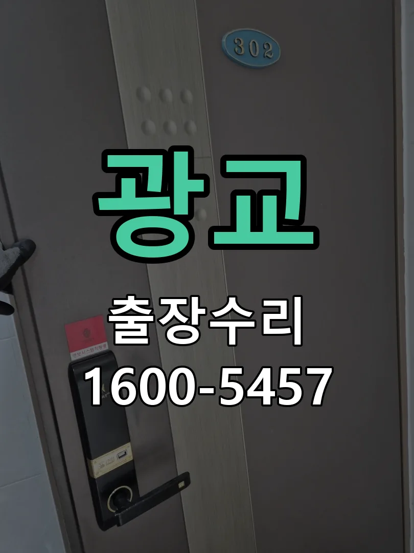 광교 교체 작업 진행