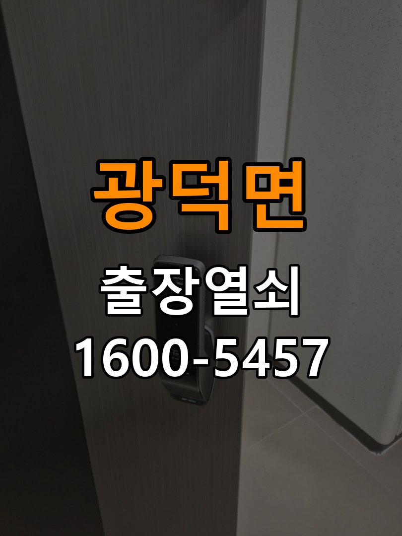 광덕면 상가 셔터키 자물쇠 고장 출장 수리 상가 롤러셔터 바닥 자물쇠에 키가 헛돌고 열리지 않음 현장 출장