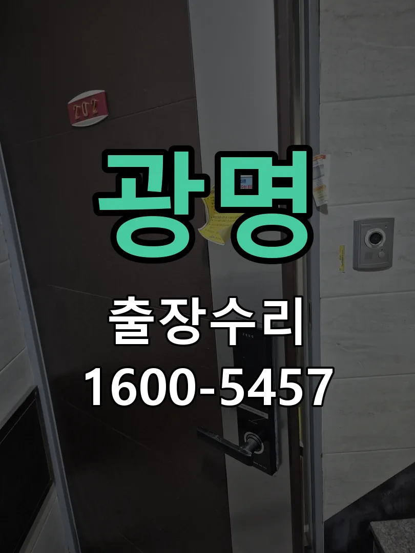 광명 도어락 열쇠 출장 수리