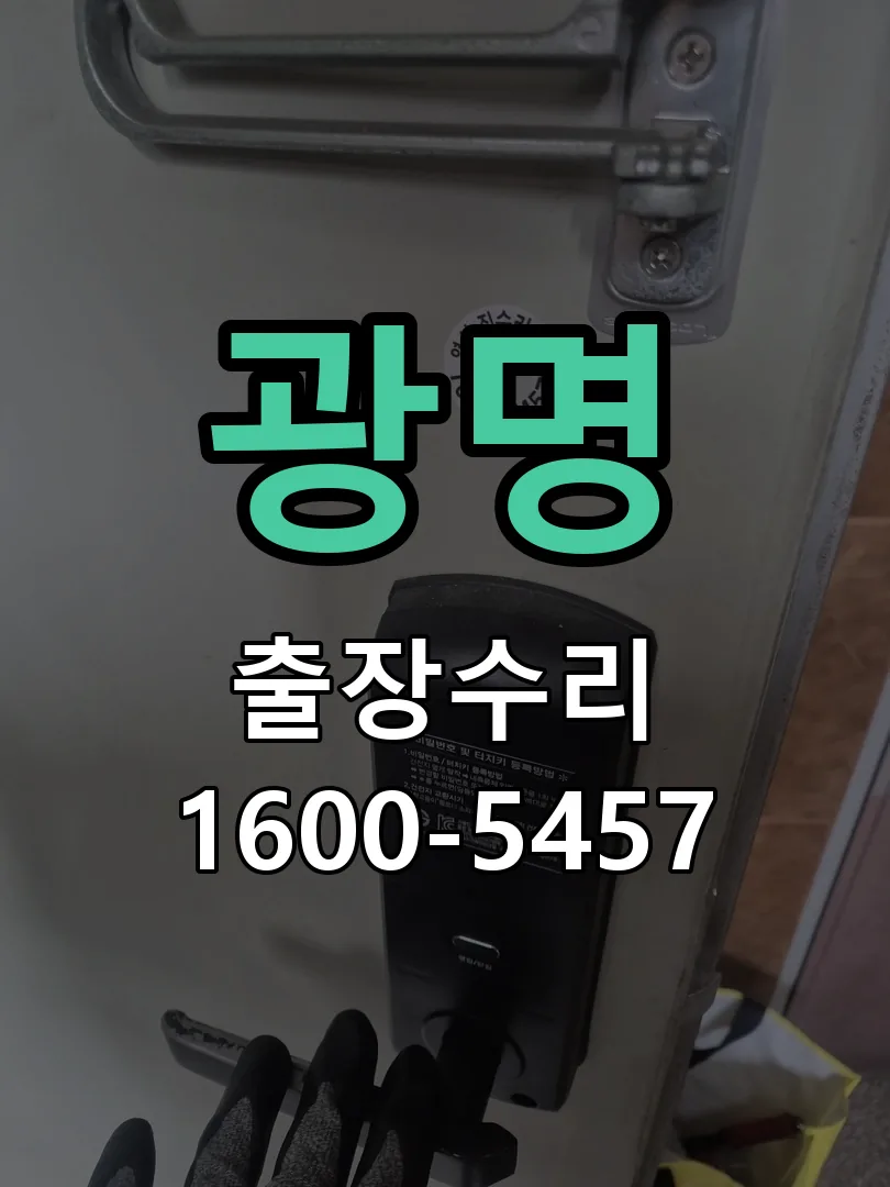 광명 현장 도착 후 상태 확인
