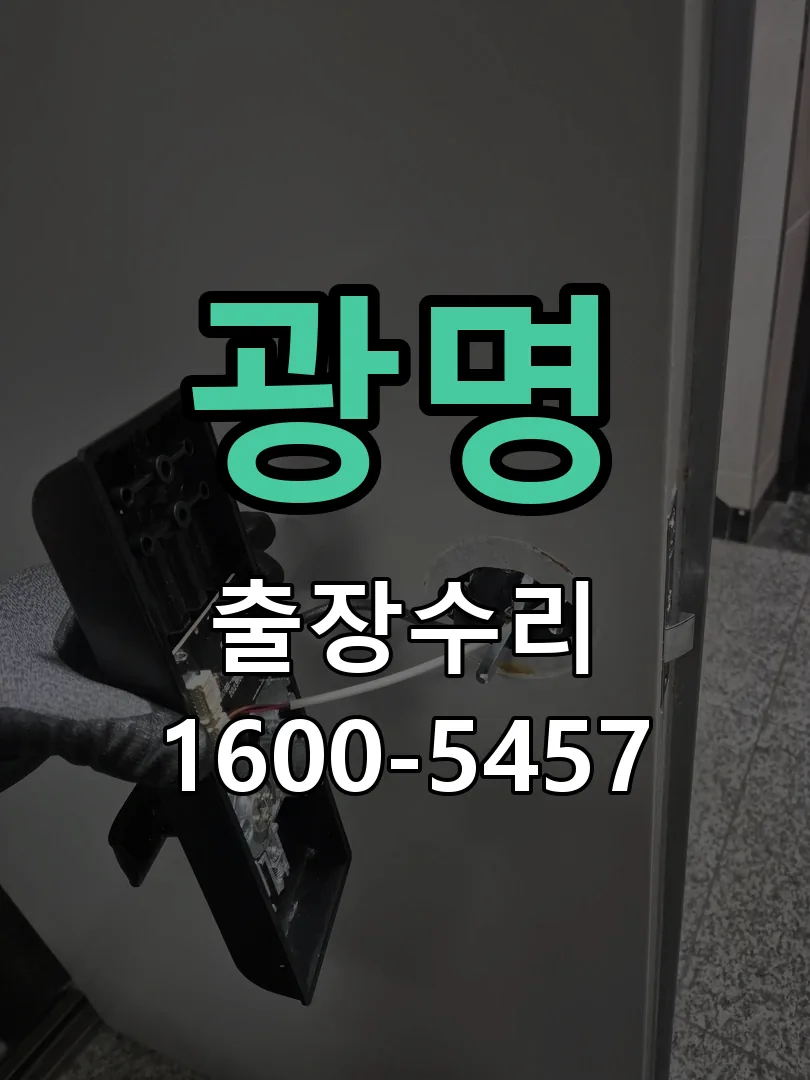 광명 도어락 열쇠 출장 수리