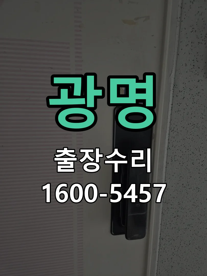 광명 현장 도착 후 상태 확인