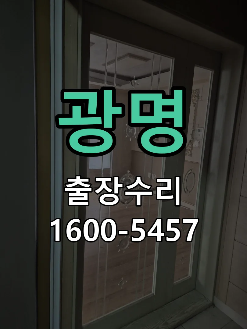 광명 문틀 정렬 확인