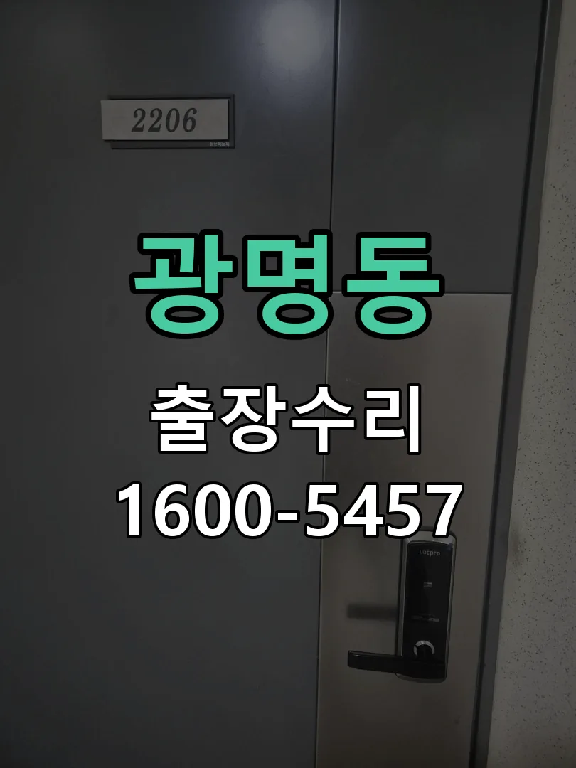 광명동 도어락 열쇠 출장 수리