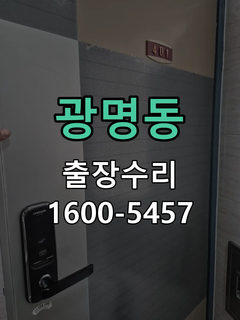 광명동 현장 도착 후 상태 확인