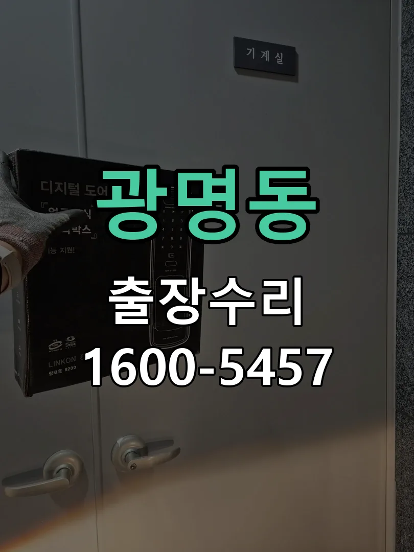 광명동 잠금장치 동작 확인