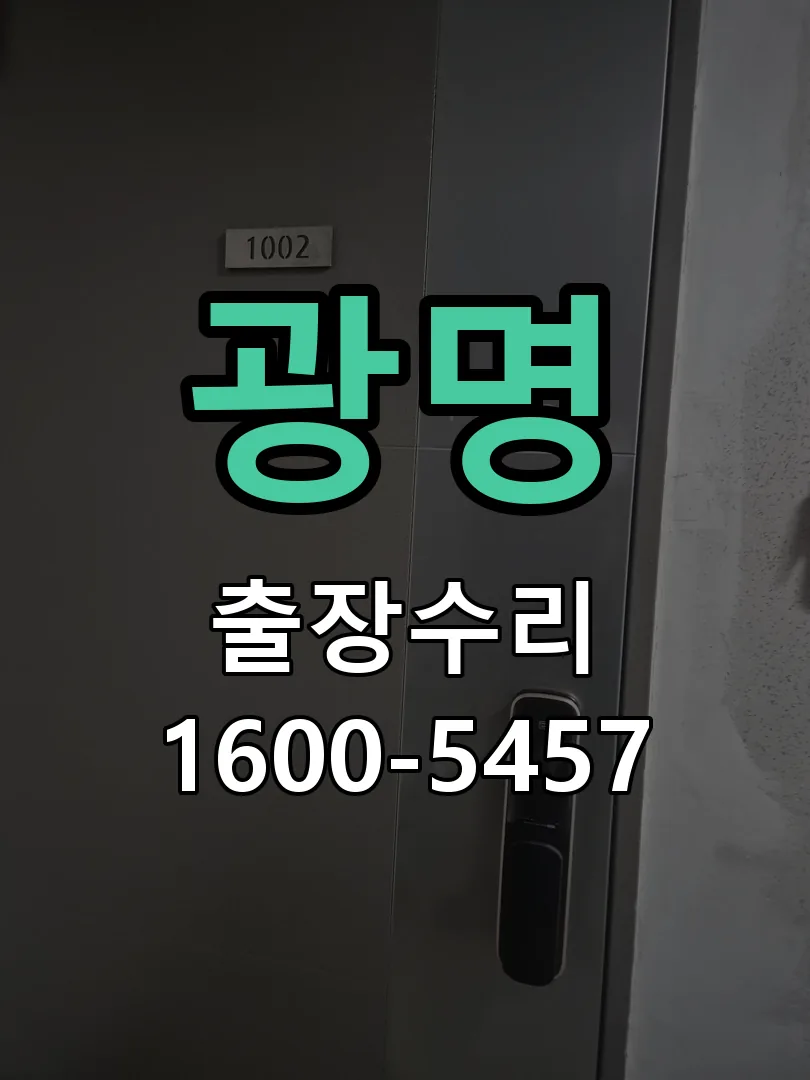 광명 도어락 열쇠 출장 수리