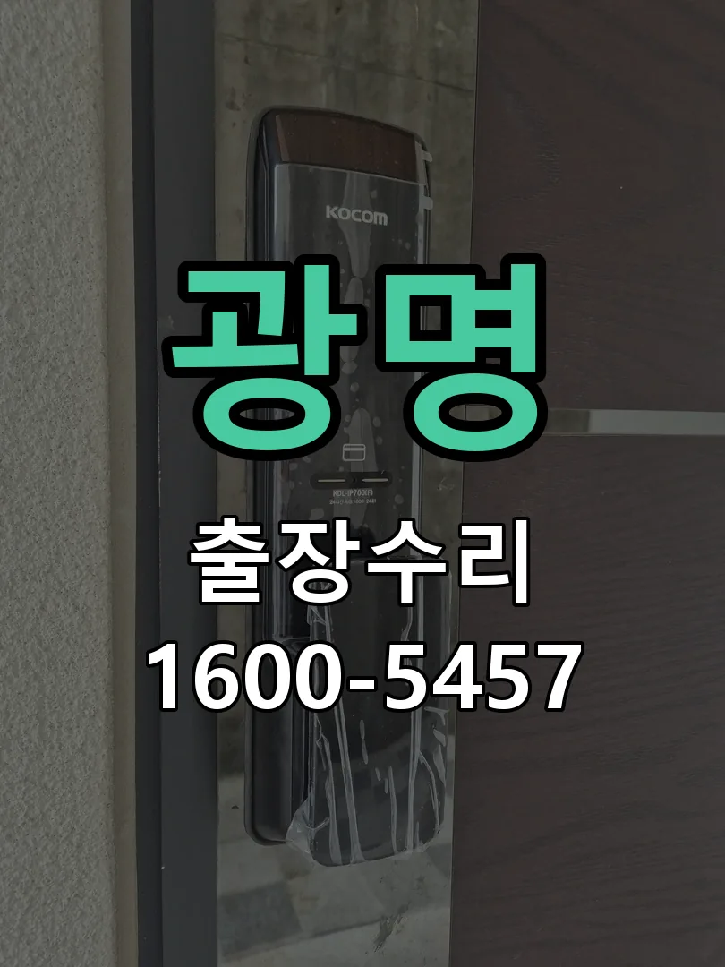 광명 현장 도착 후 상태 확인
