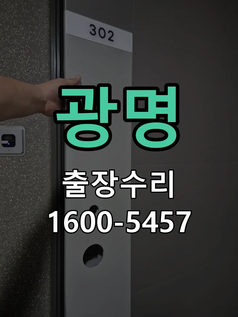 광명 문틀 정렬 확인