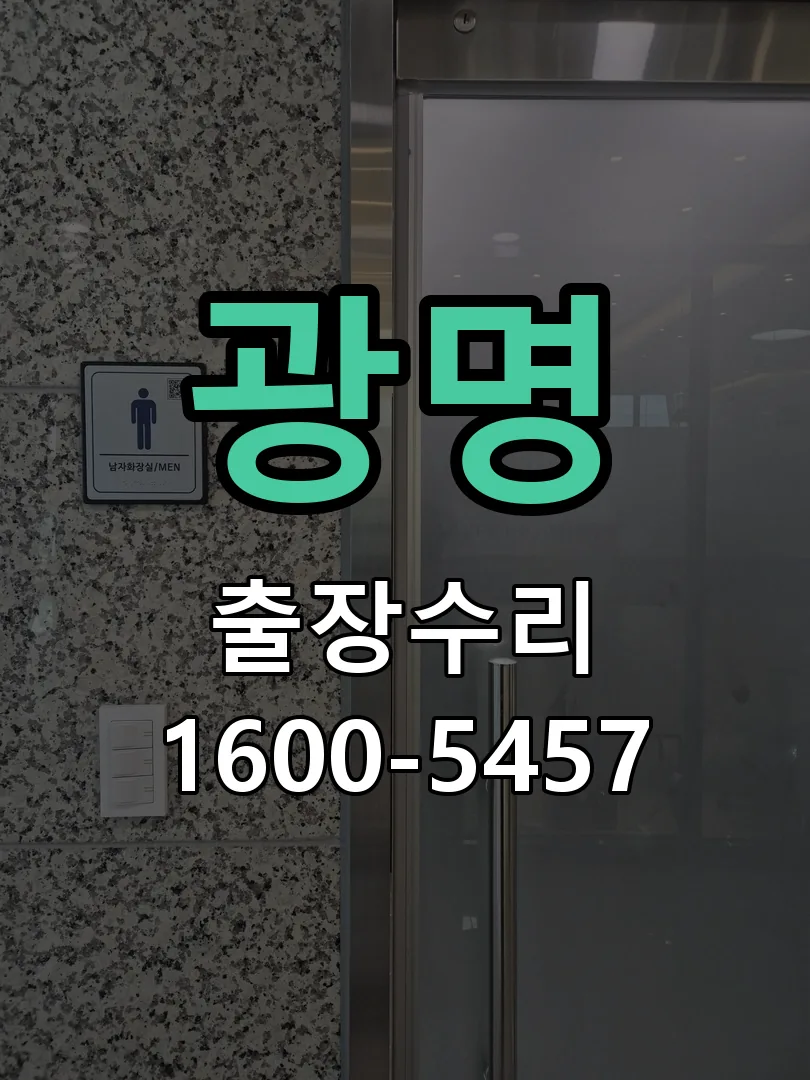 광명 도어락 열쇠 출장 수리
