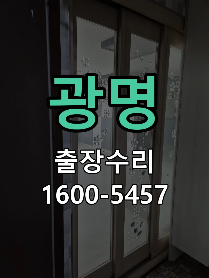 광명 현장 도착 후 상태 확인