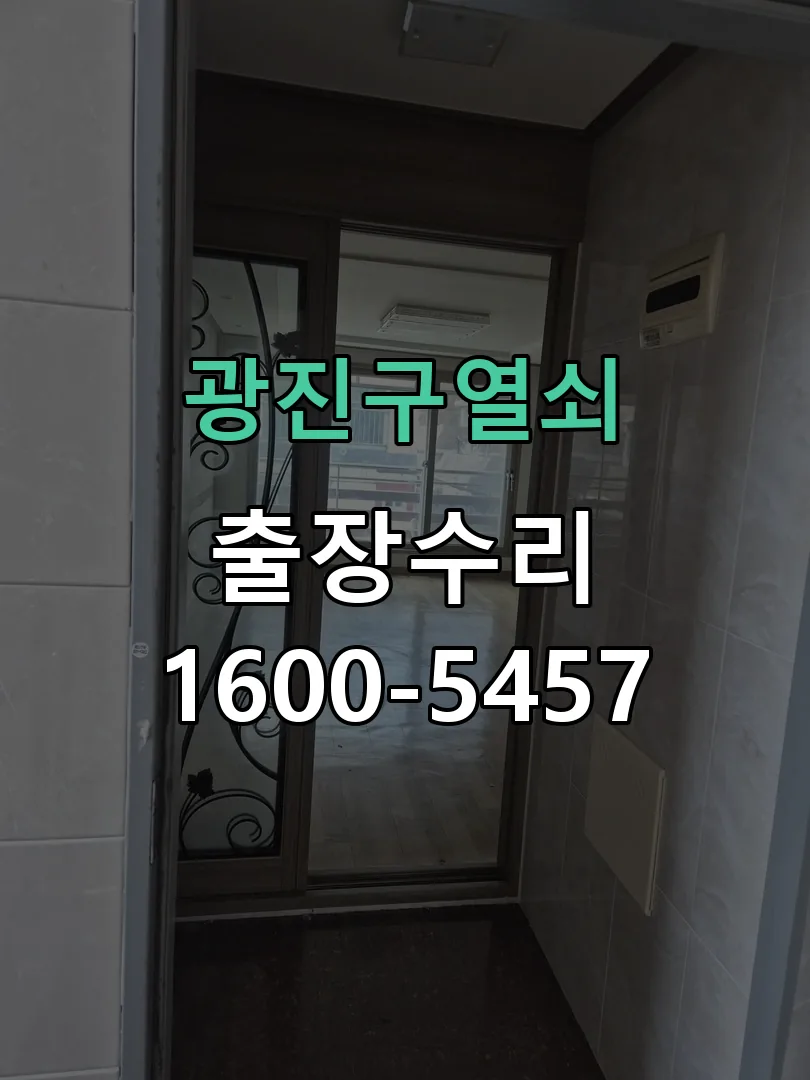 경기 도어락 열쇠 출장 수리