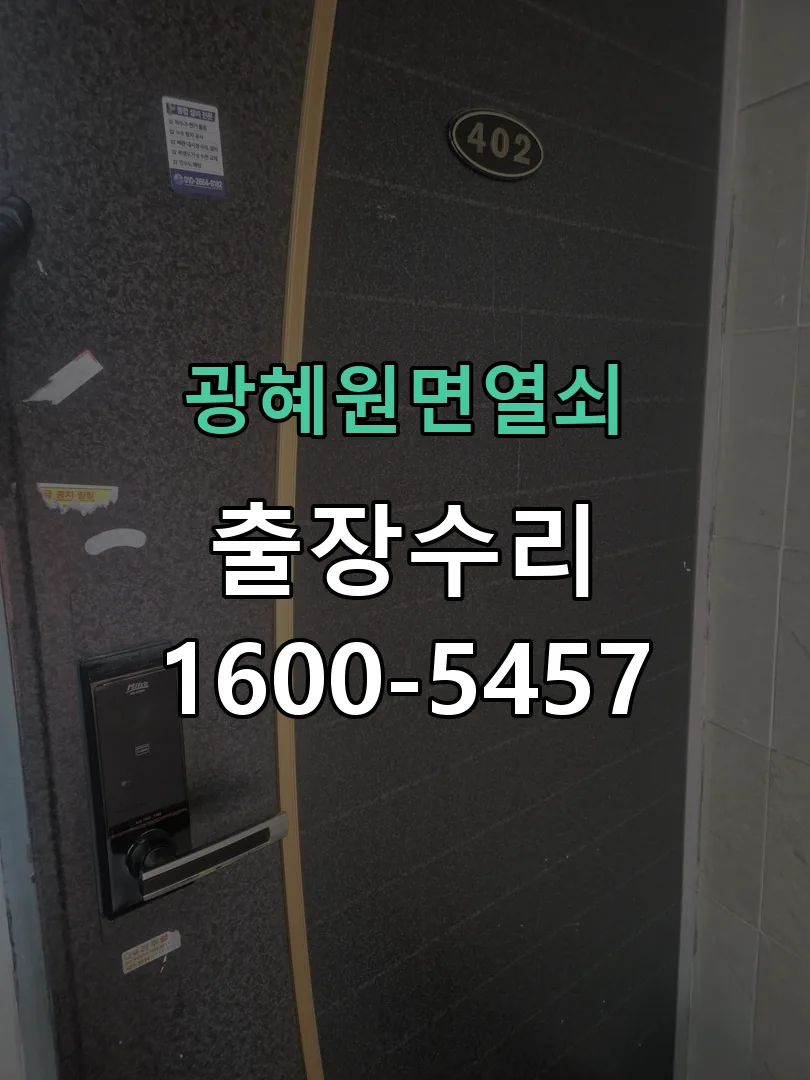 경기 도어락 열쇠 출장 수리