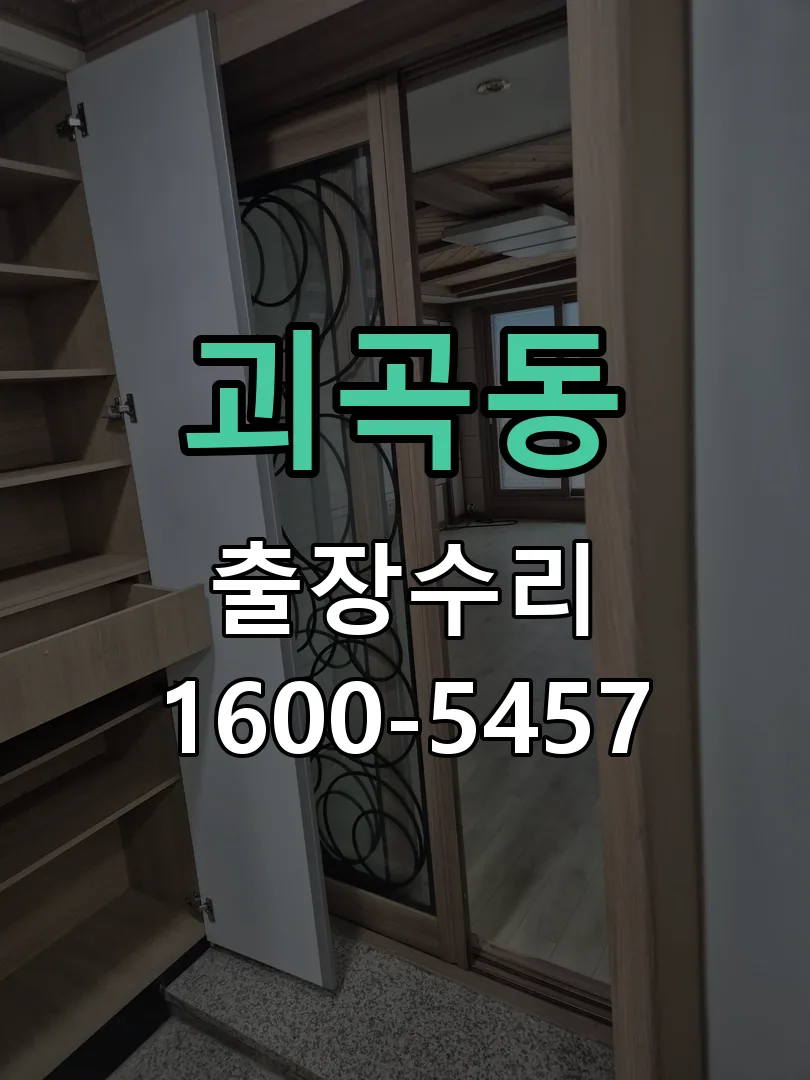 괴곡동 도어락 열쇠 출장 수리