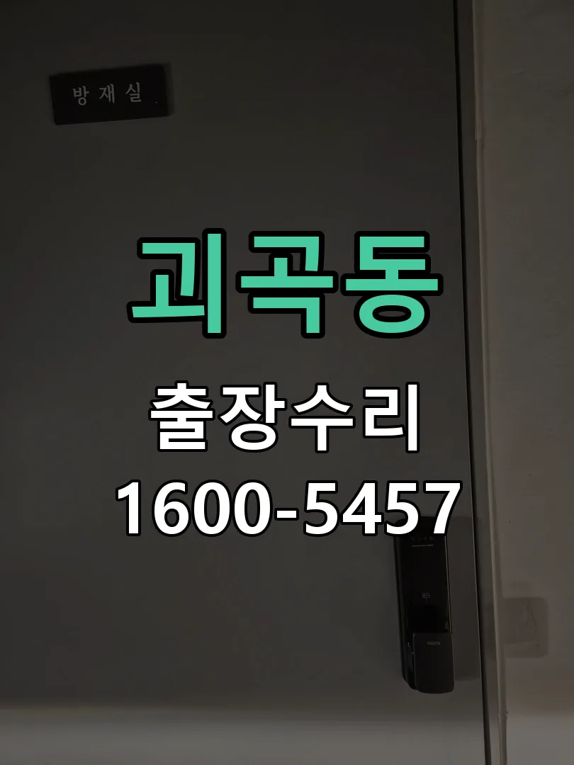 괴곡동 현장 도착 후 상태 확인