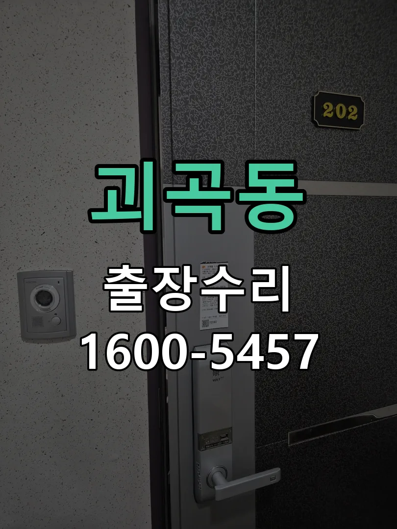 괴곡동 교체 작업 진행
