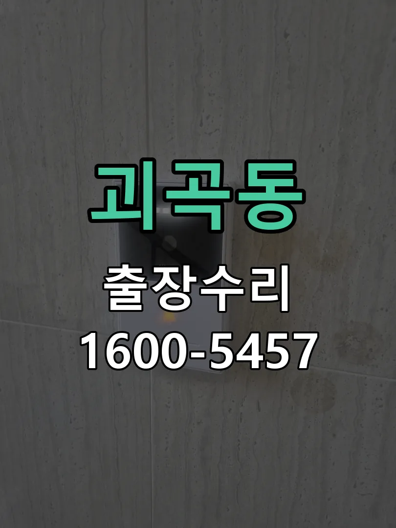 괴곡동 문틀 정렬 확인