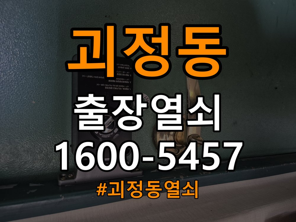 괴정동열쇠 빌라 방문 안 열릴 때 수리 및 점검 상담 가이드 참고 사진 2