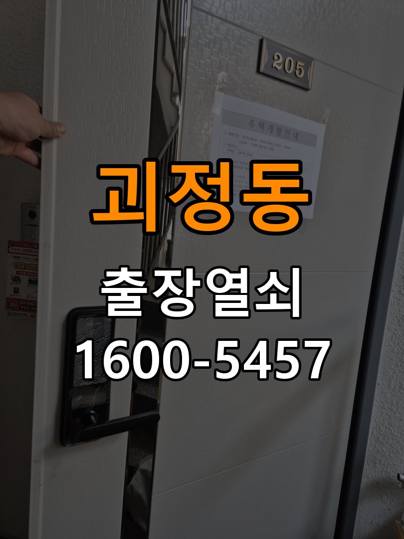 괴정동열쇠 빌라 방문 안 열릴 때 수리 및 점검 상담 가이드 참고 사진 3