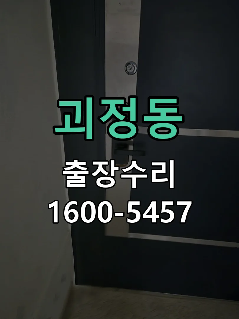 괴정동 도어락 열쇠 출장 수리