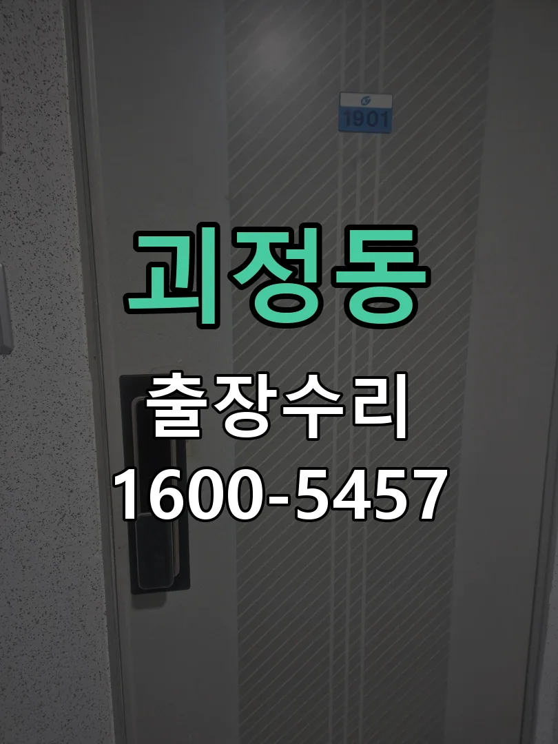 괴정동 교체 작업 진행