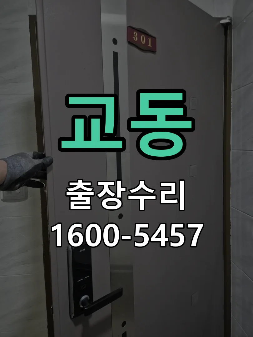 교동 도어락 열쇠 출장 수리