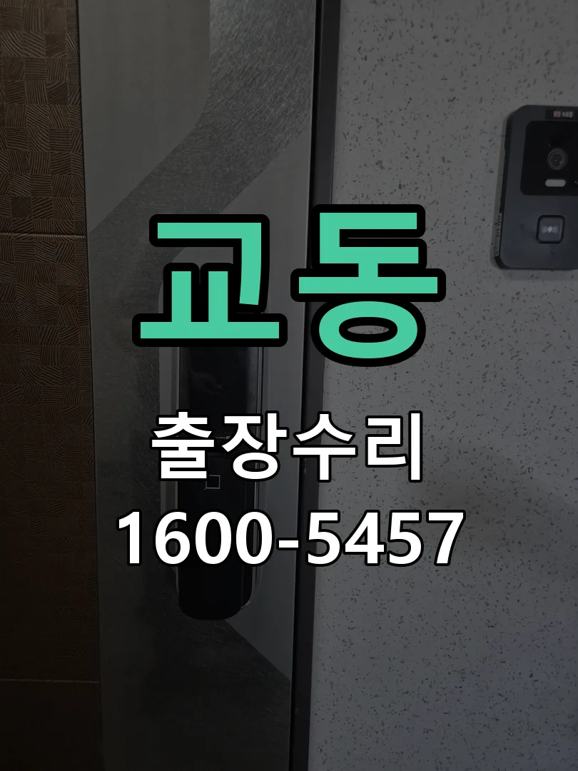 교동 본체 분리 및 내부 점검