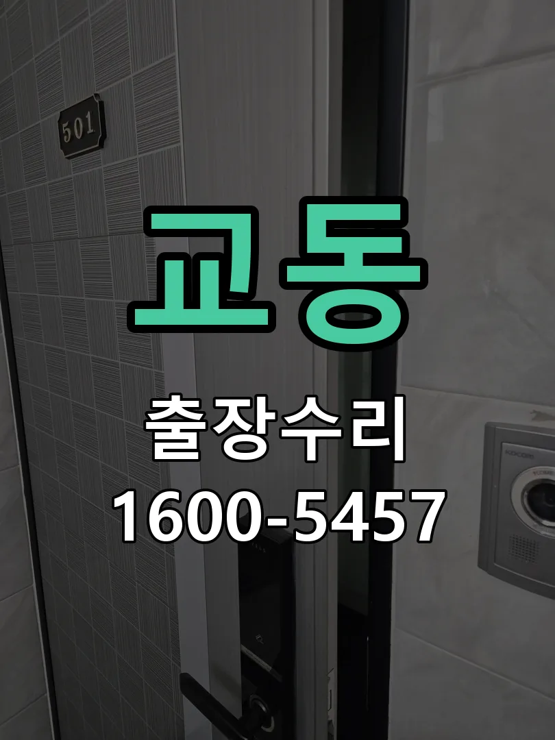 교동 문틀 정렬 확인