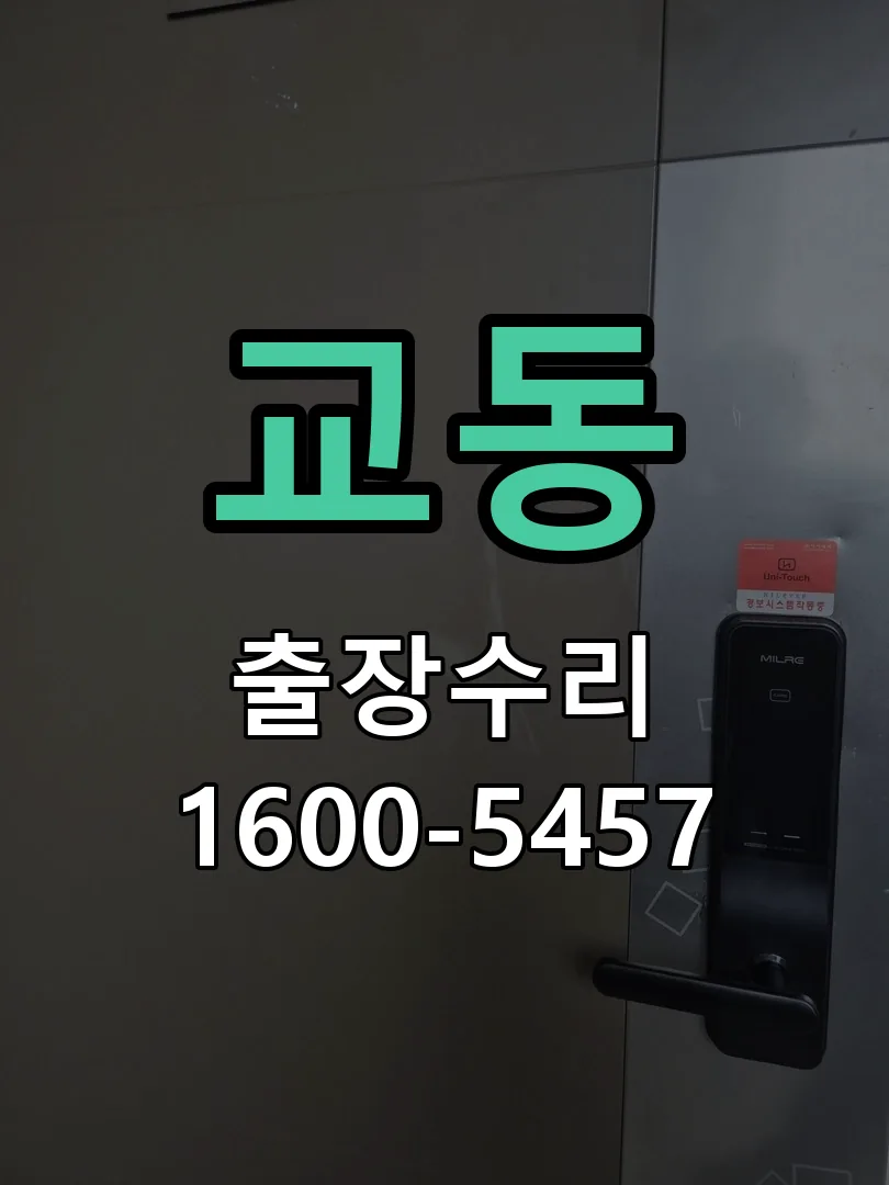 교동 도어락 열쇠 출장 수리