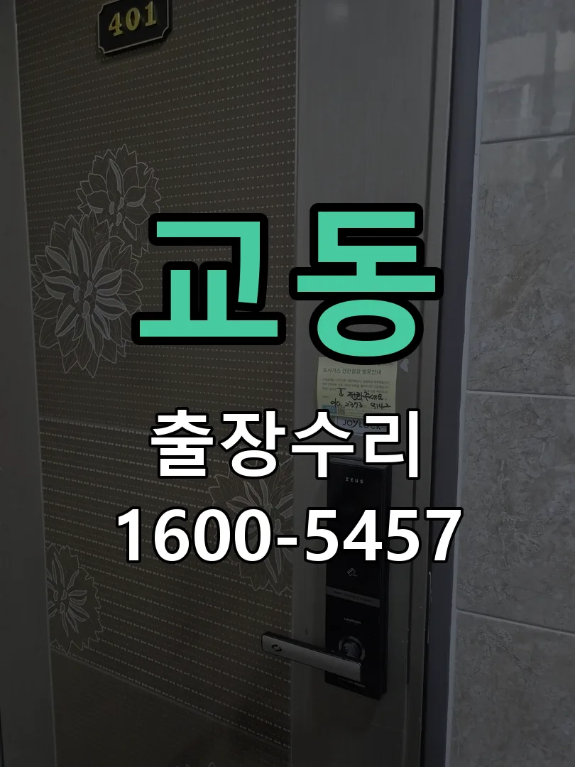 교동 현장 도착 후 상태 확인