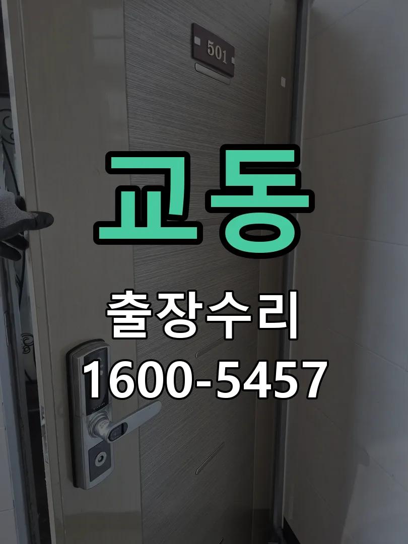 교동 본체 분리 및 내부 점검