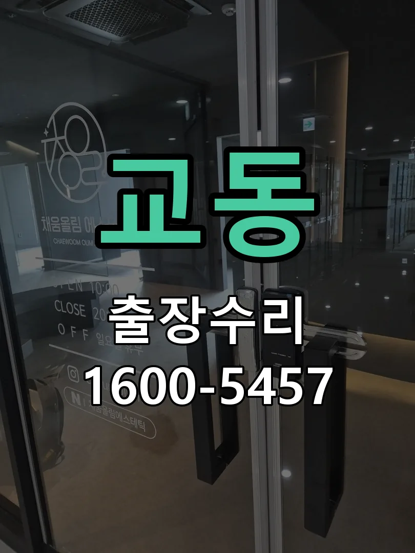 교동 교체 작업 진행