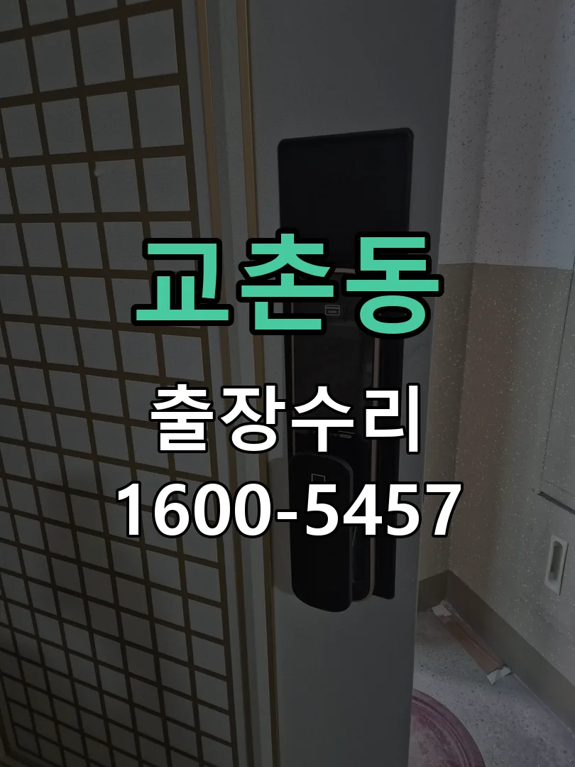 교촌동 도어락 열쇠 출장 수리