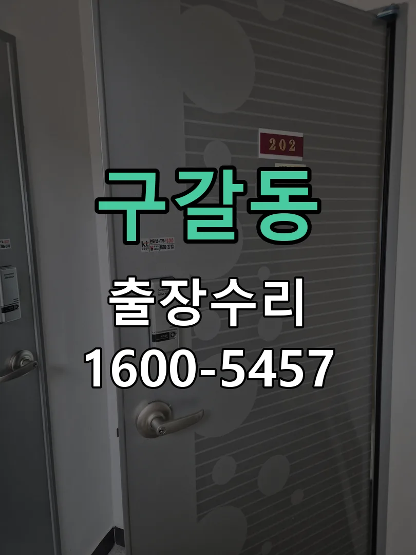구갈동 잠금장치 동작 확인