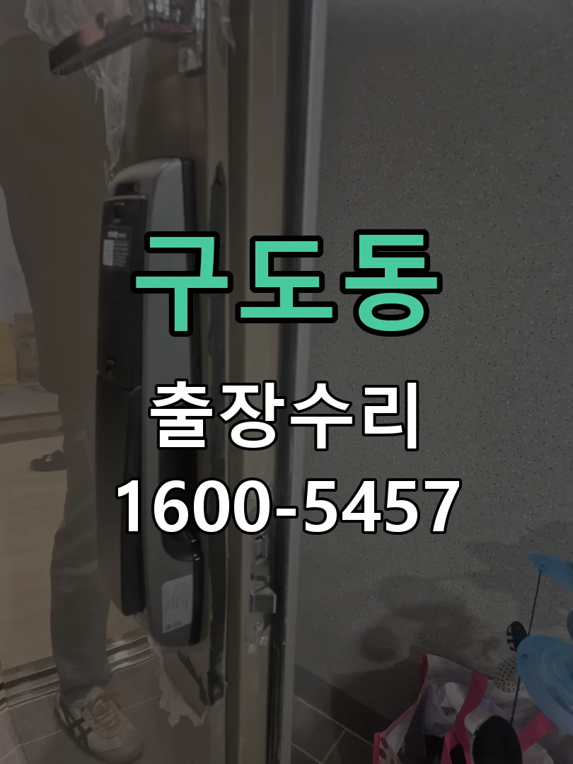 구도동 현장 도착 후 상태 확인