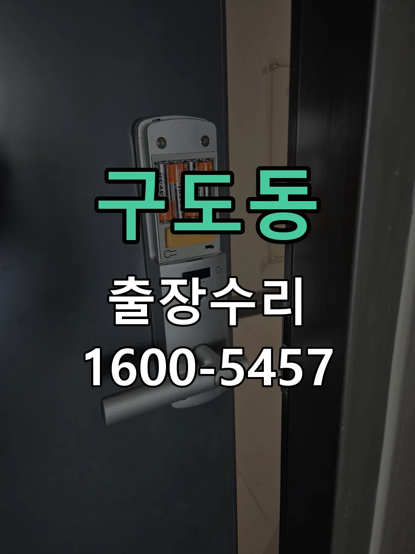 구도동 교체 작업 진행