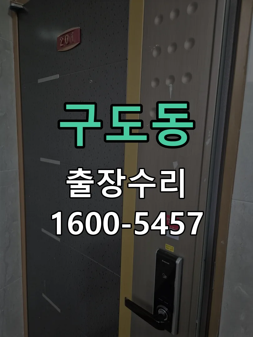 구도동 작업 완료 후 정상 작동 확인