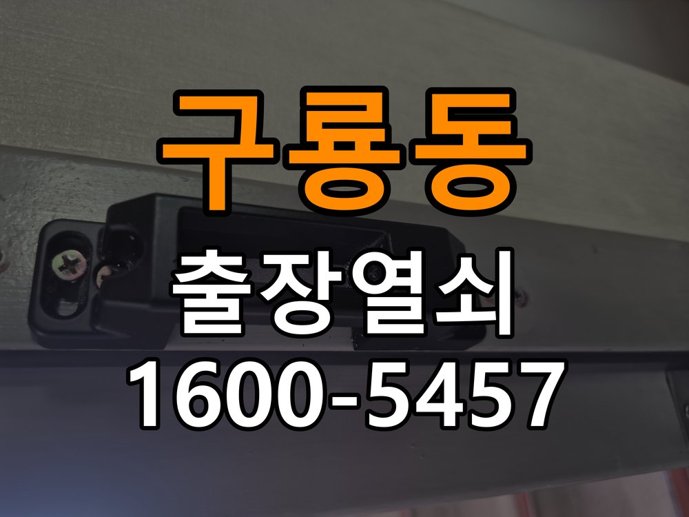 구룡동 상가 셔터키 자물쇠 고장 출장 수리 원형 상가 셔터키 자물쇠 어셈블리 교체 정밀 점검 및 교체
