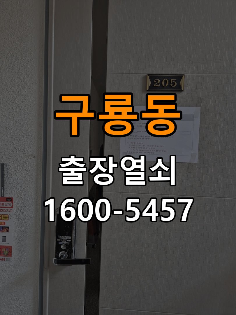 구룡동 상가 셔터키 자물쇠 고장 출장 수리 작업 완료 후 정상 작동 확인