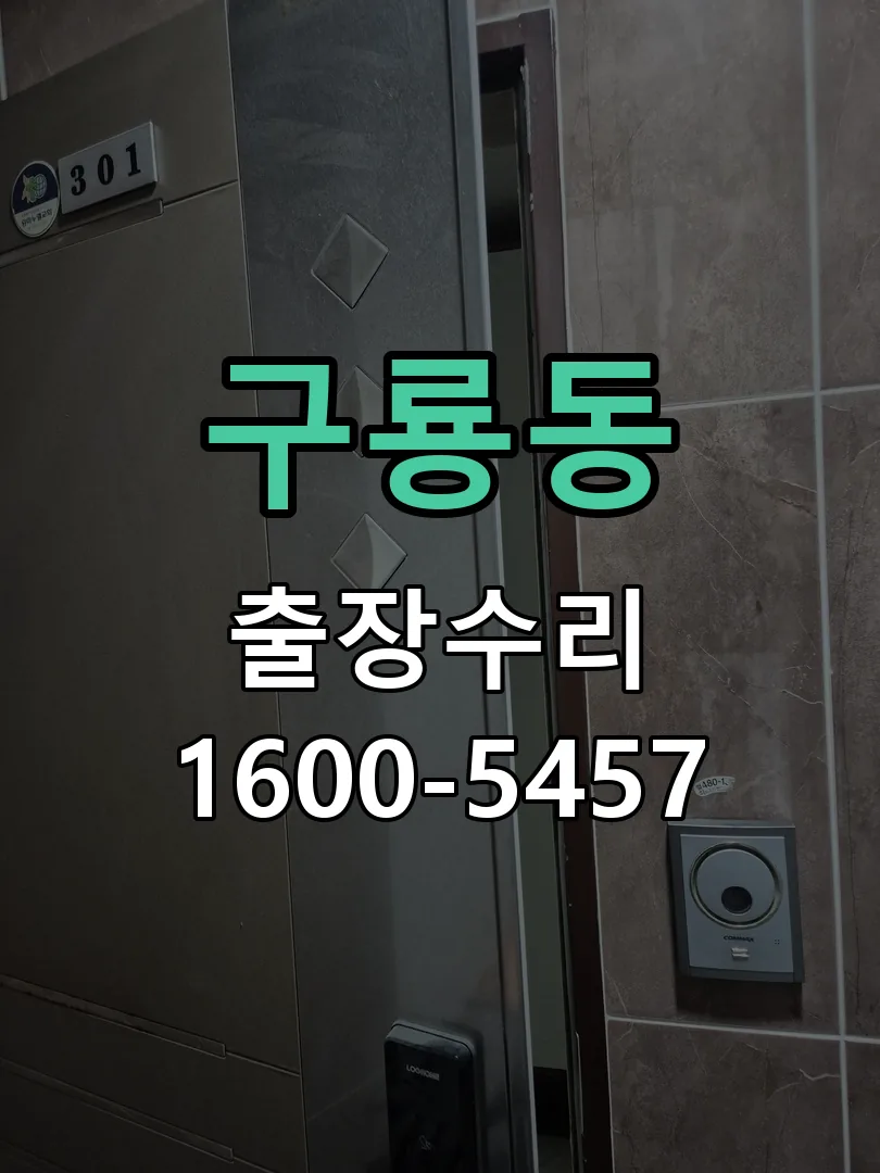구룡동 도어락 열쇠 출장 수리