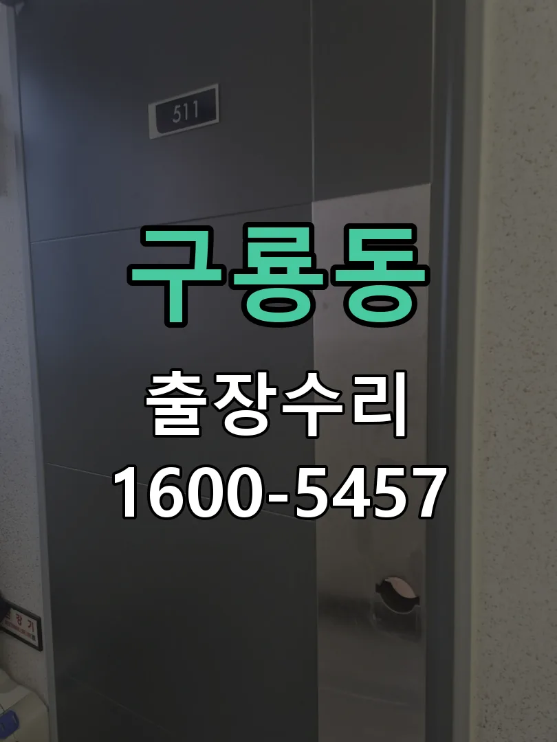 구룡동 현장 도착 후 상태 확인