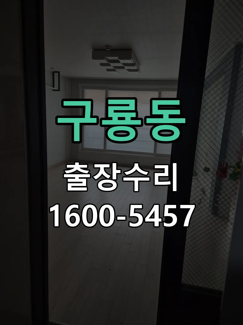 구룡동 교체 작업 진행
