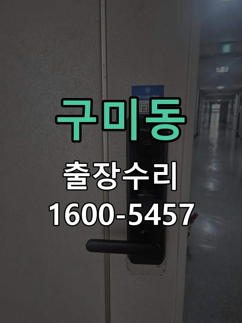 구미동 현장 도착 후 상태 확인