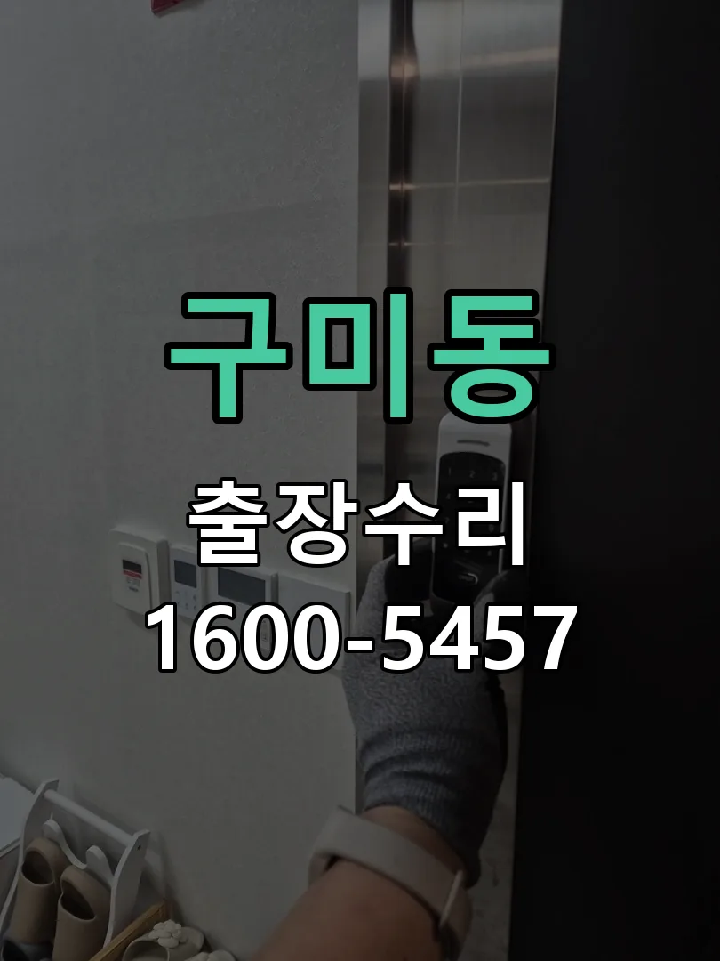 구미동 교체 작업 진행