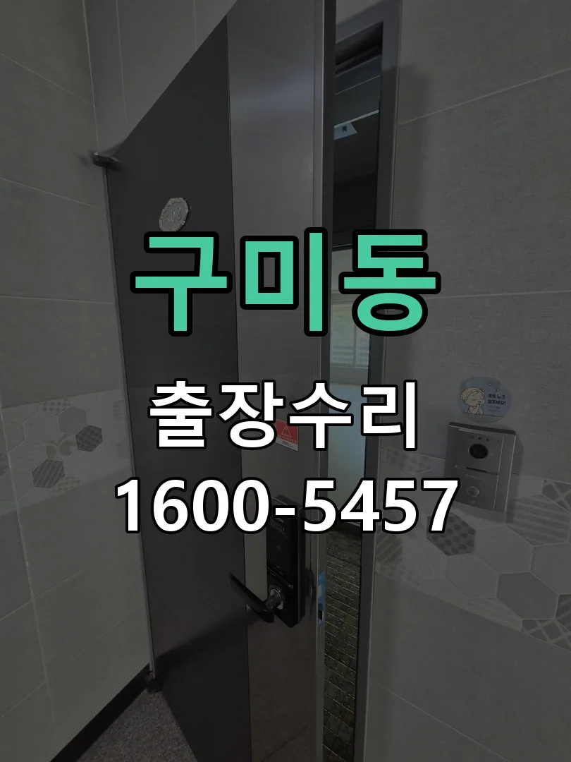 구미동 배선·접점 정리