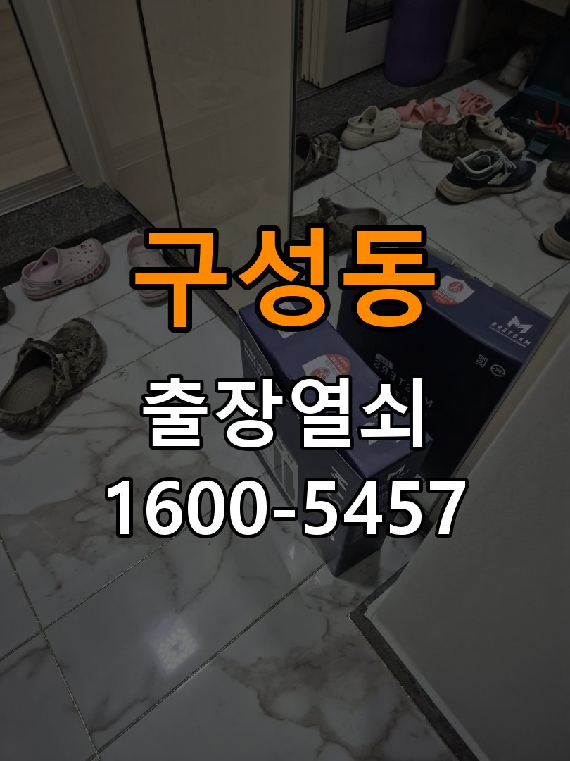 구성동 상가 셔터키 자물쇠 고장 출장 수리 상가 롤러셔터 바닥 자물쇠에 키가 헛돌고 열리지 않음 현장 출장