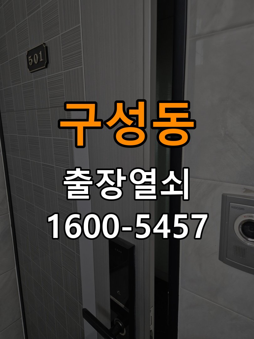 구성동 상가 셔터키 자물쇠 고장 출장 수리 원형 상가 셔터키 자물쇠 어셈블리 교체 정밀 점검 및 교체